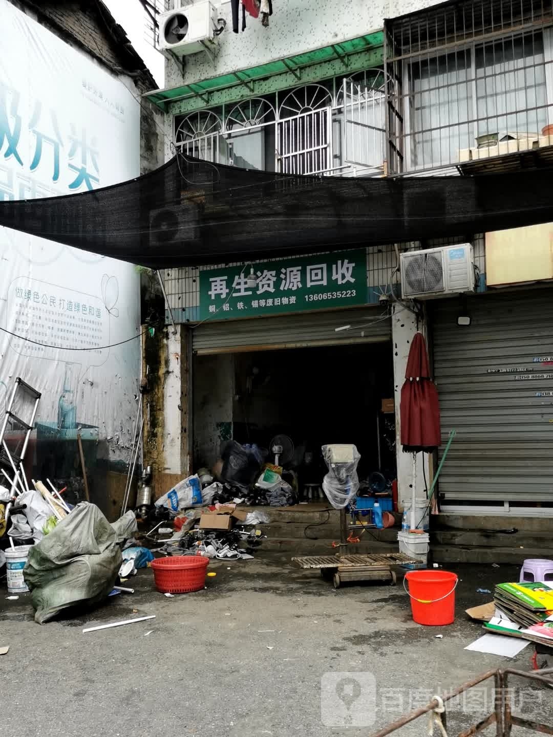再生资源回收