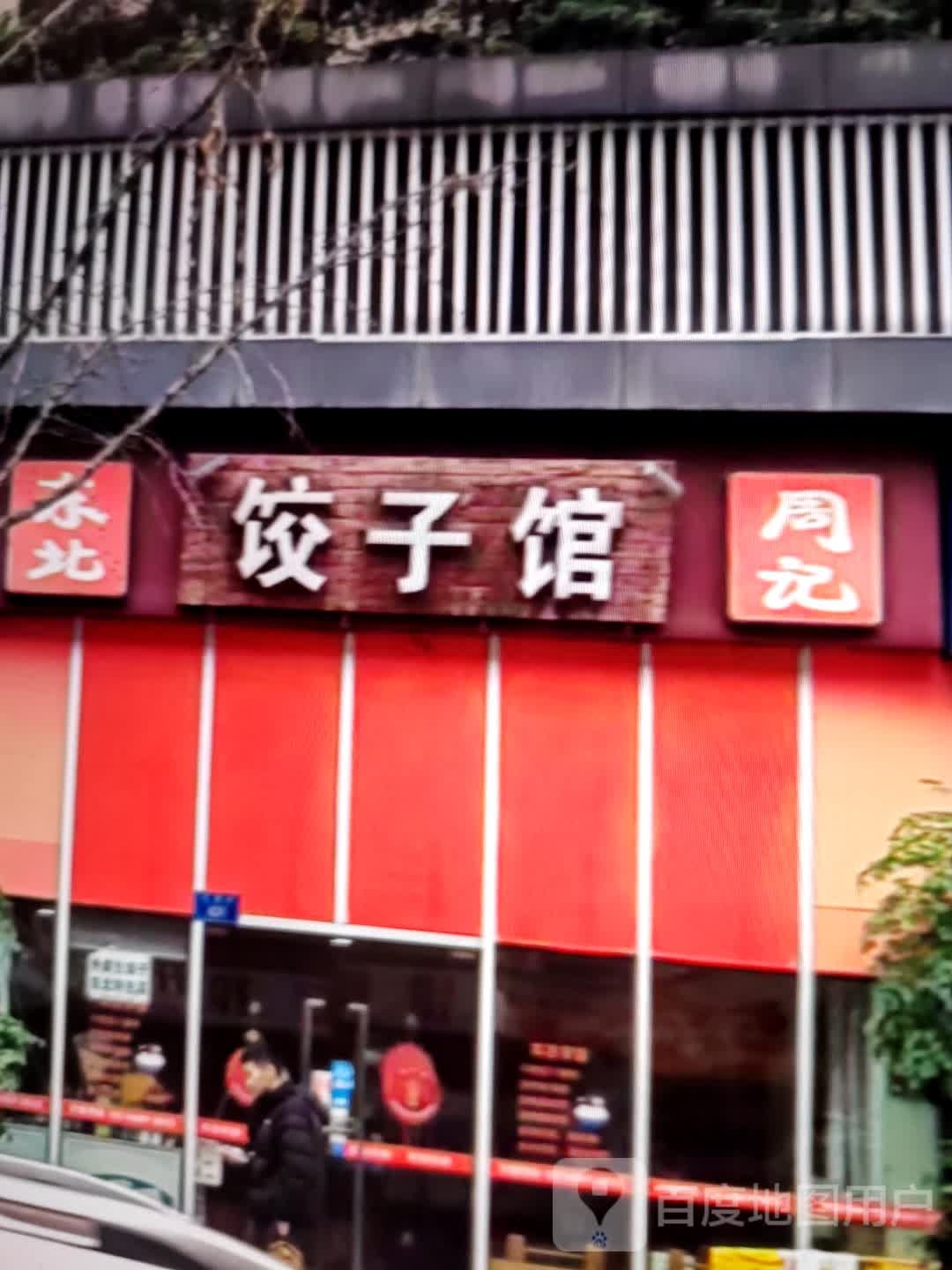 东北周记饺子馆(鑫洪都购物中心老城店)