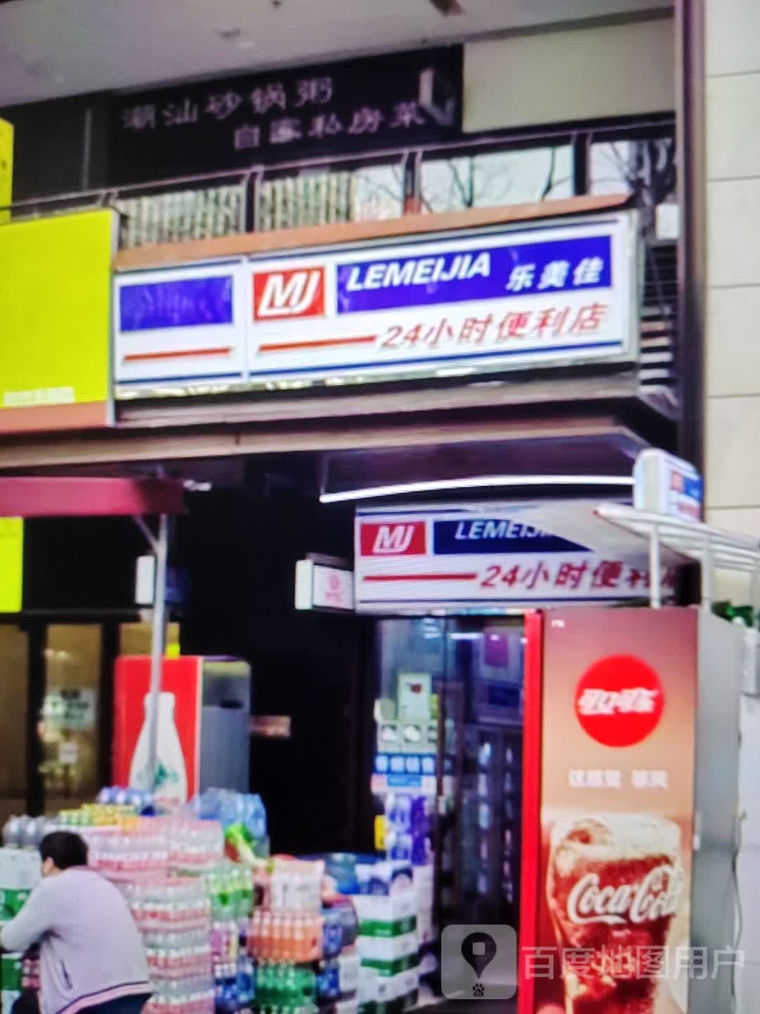 乐美佳24小时便利店(大都汇购物中心店)