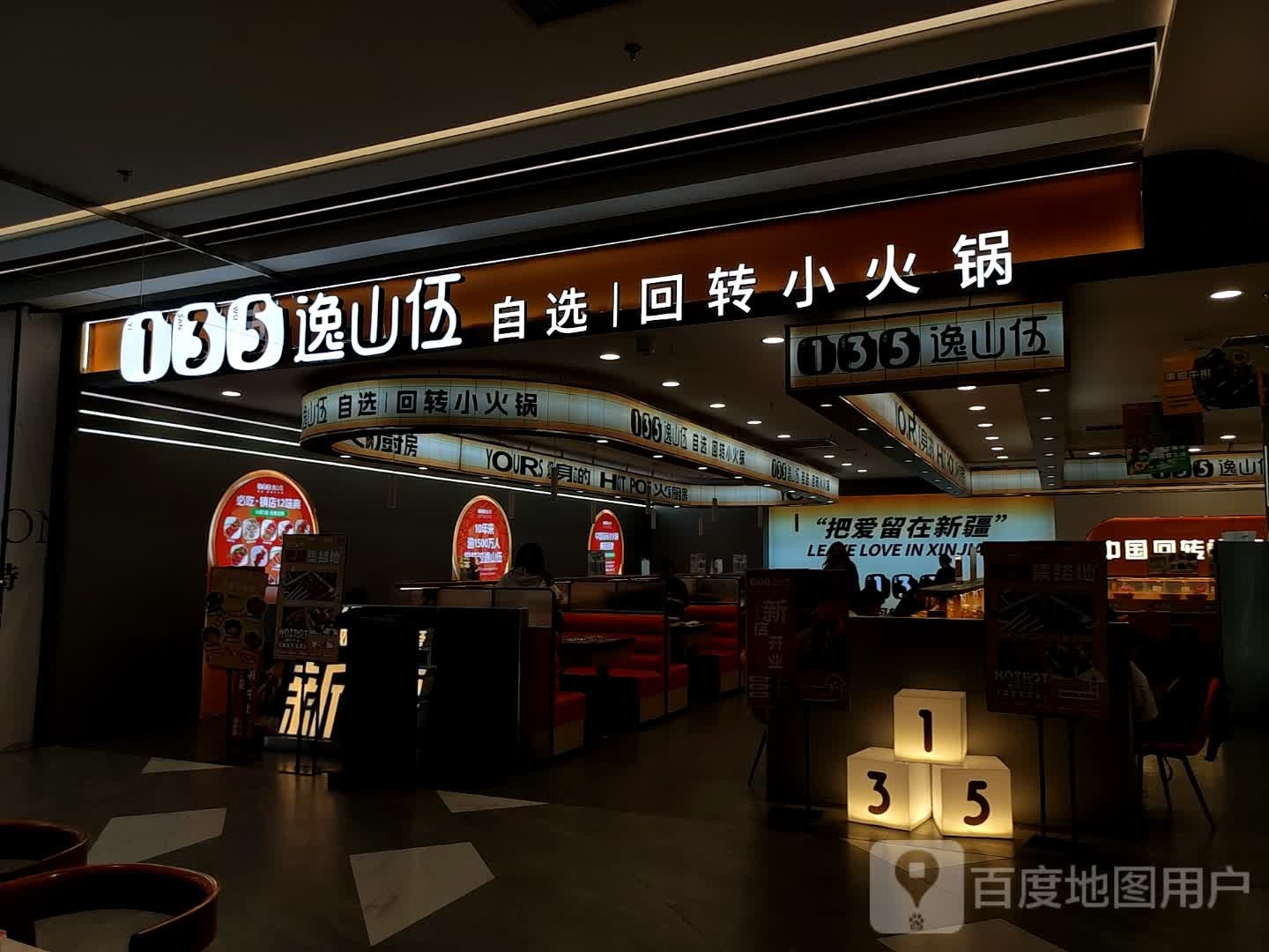 逸山伍自选回转火火锅(美美2店)
