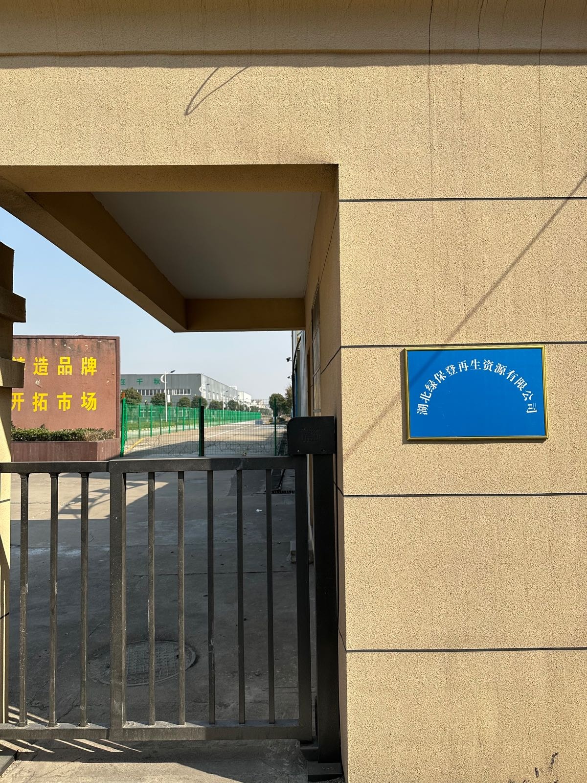 湖北绿保登再生资源有限公司