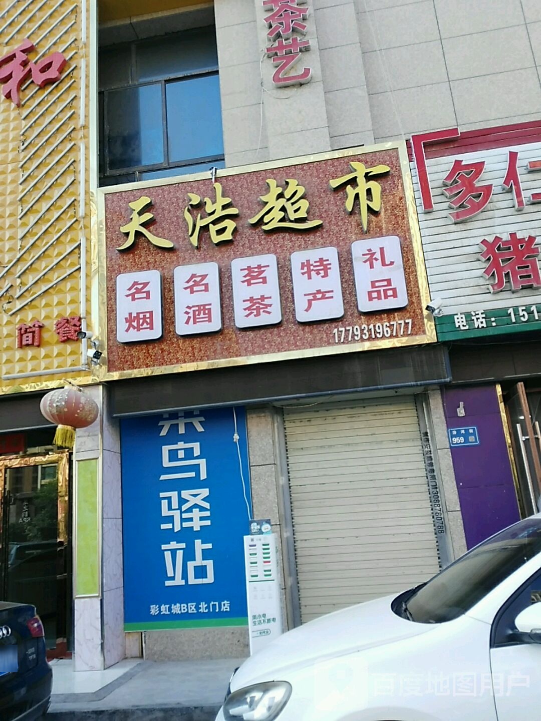 天浩超市(汾河街店)