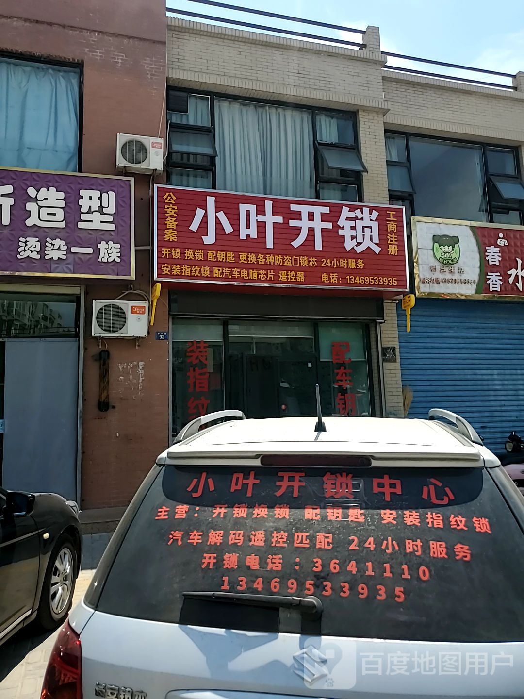 小叶开锁换锁配钥匙