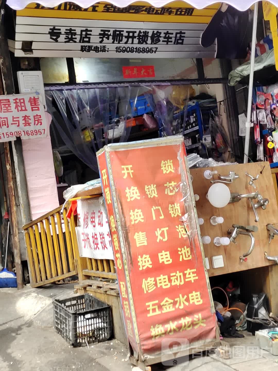 尹师开锁修车店