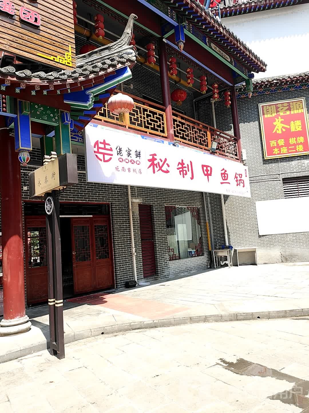 佬实鲜秘菜甲鱼锅(施南古城店)