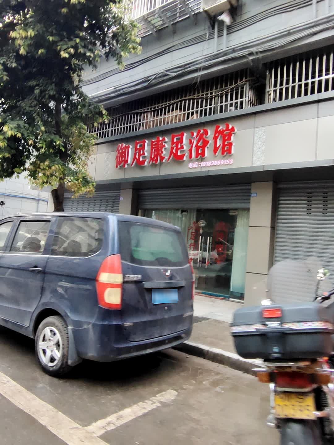 民乐街608号御足康足浴馆