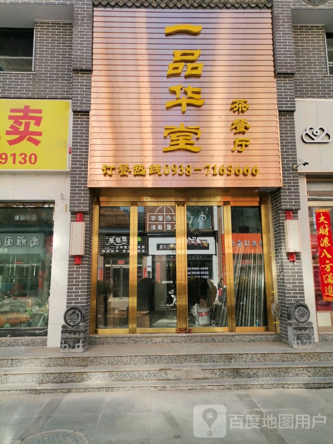 一品华堂茶餐厅