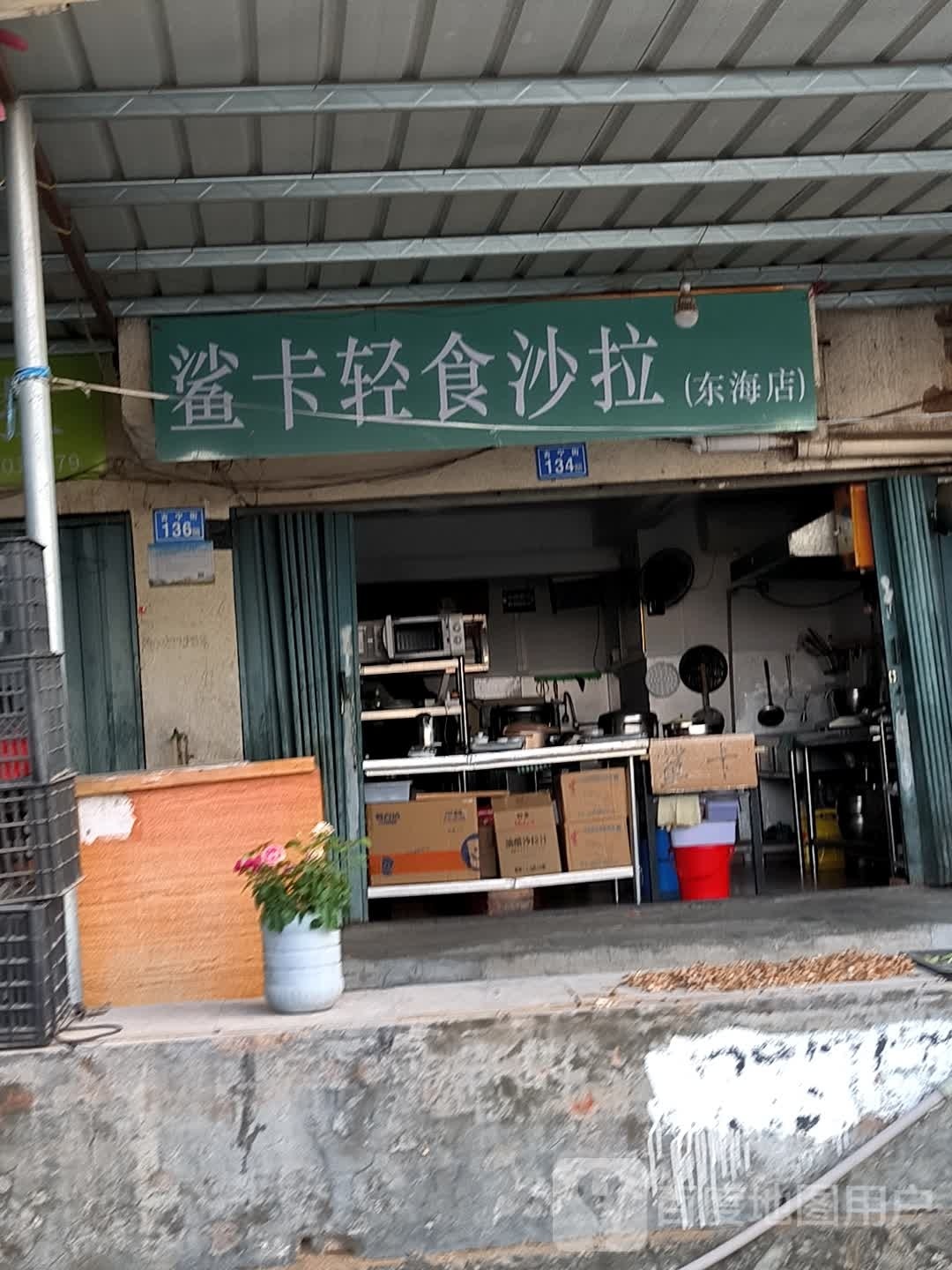 鲨卡轻食沙拉(东海店)