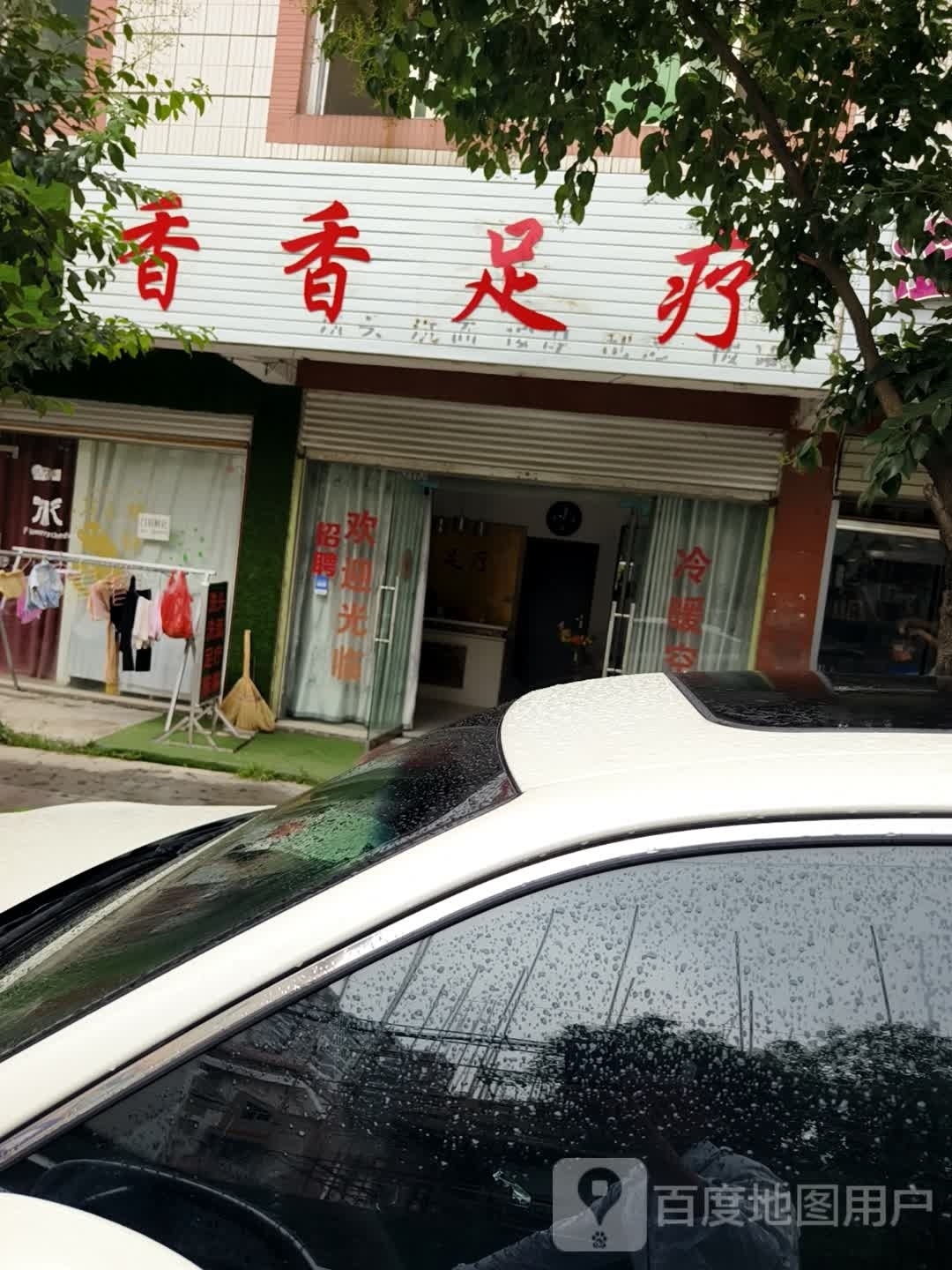 香香足疗