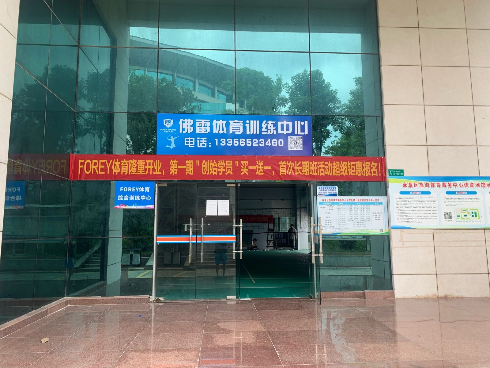 佛雷体育综合训练中心