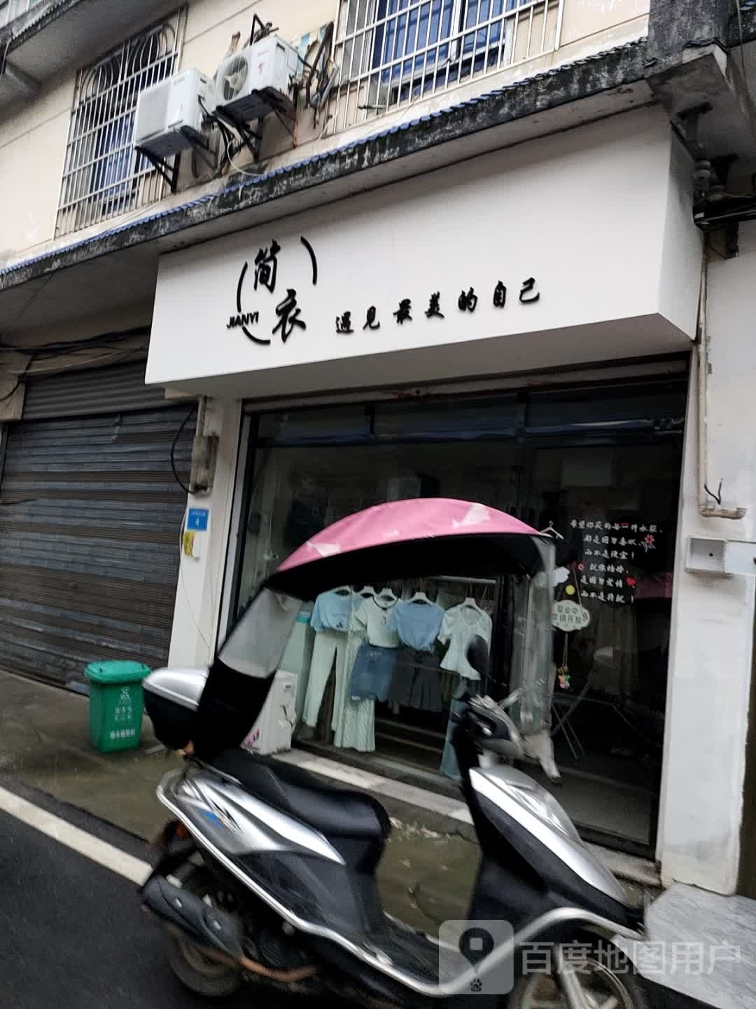 简衣(万上线店)