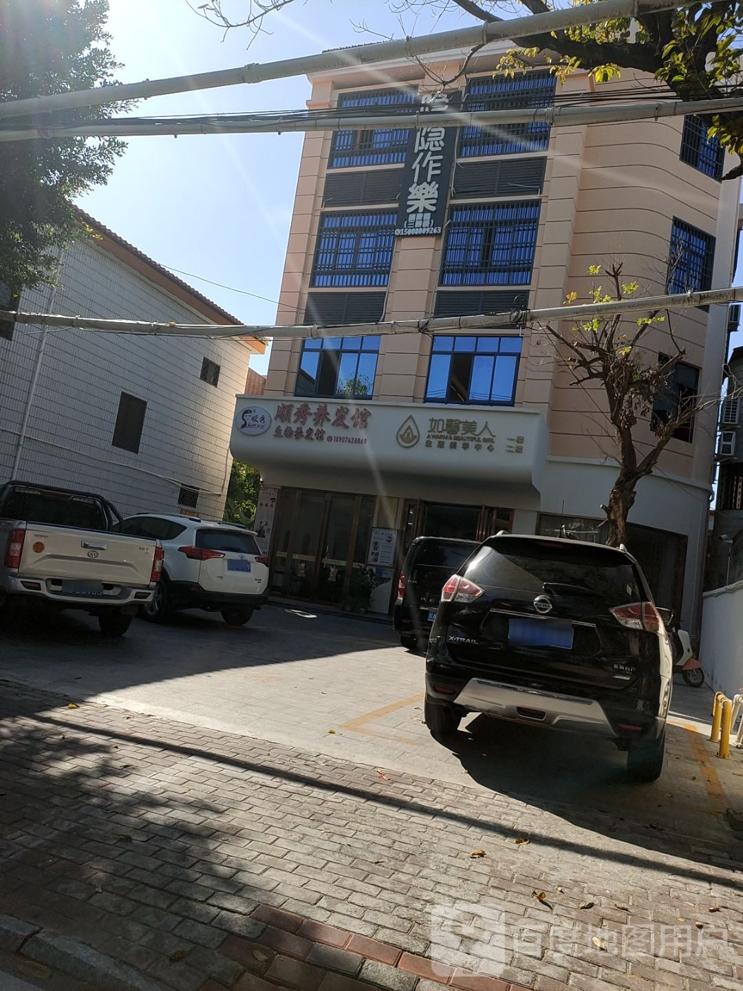 顺秀养发馆