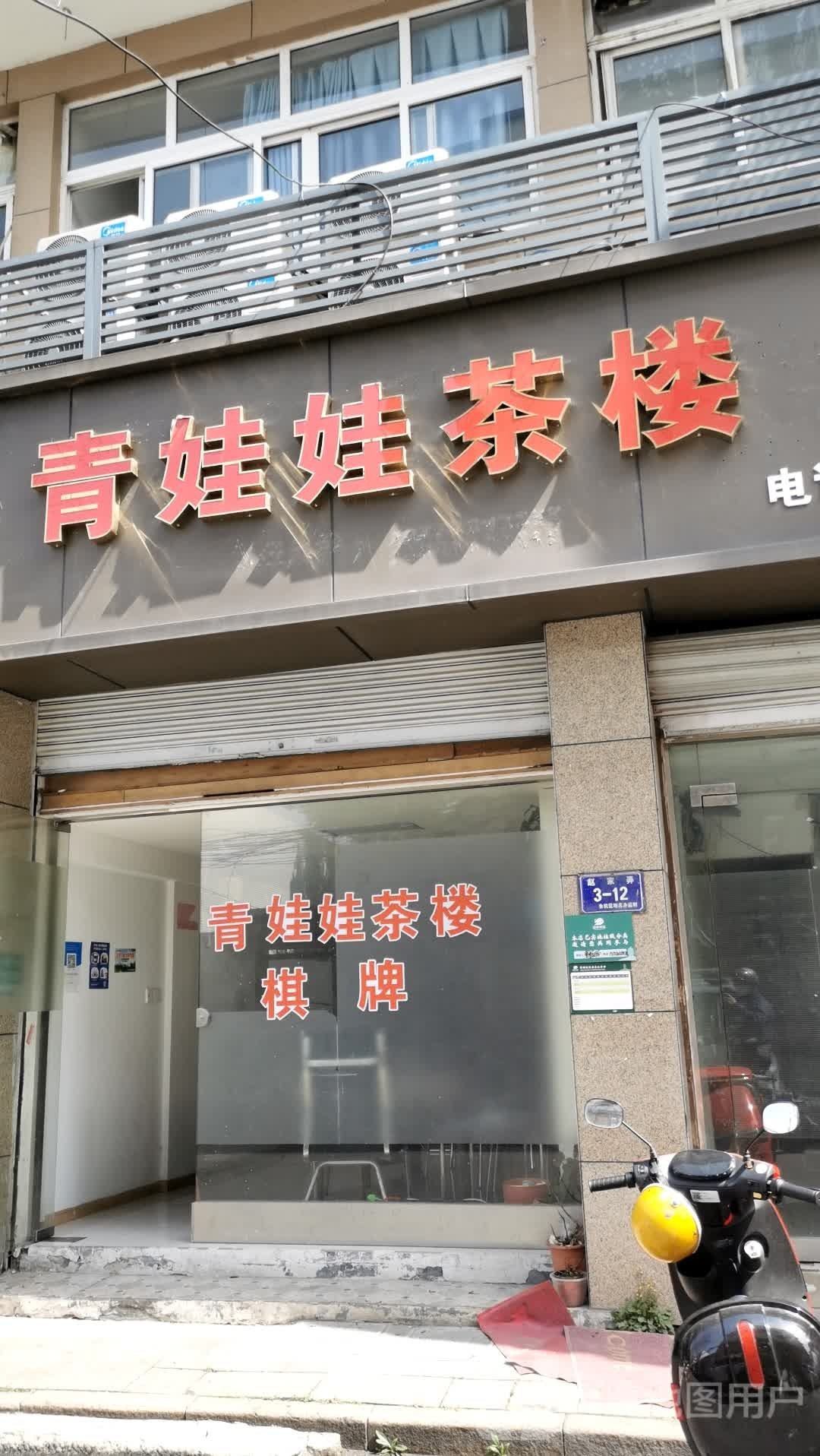 青娃娃茶楼棋牌