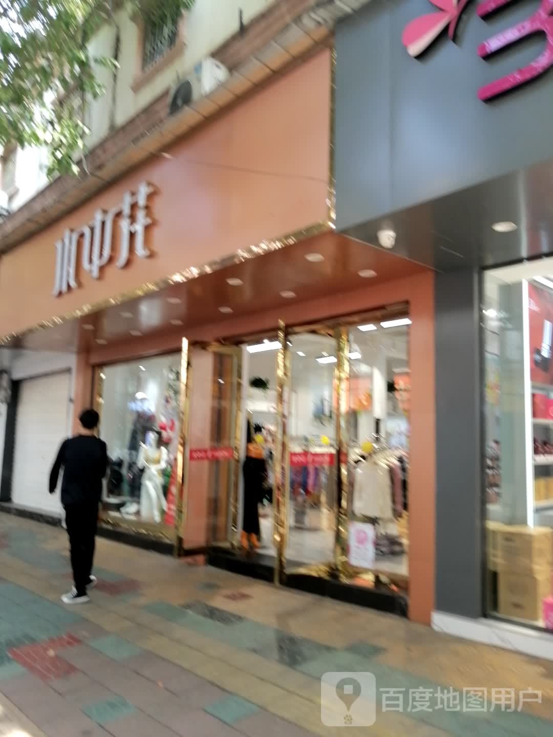 水中花(升平街店)