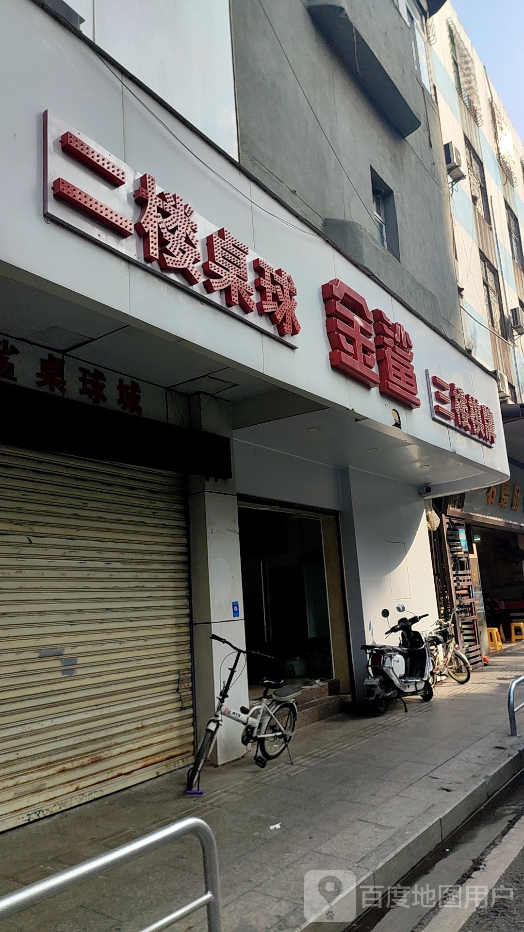 金鲨桌球城(桂城店)