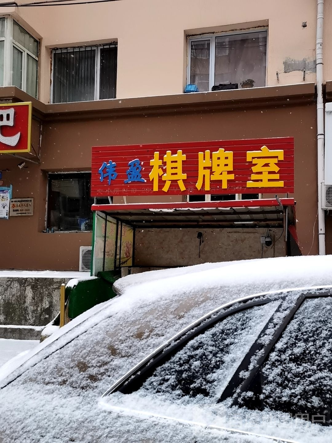 伟盈棋牌房