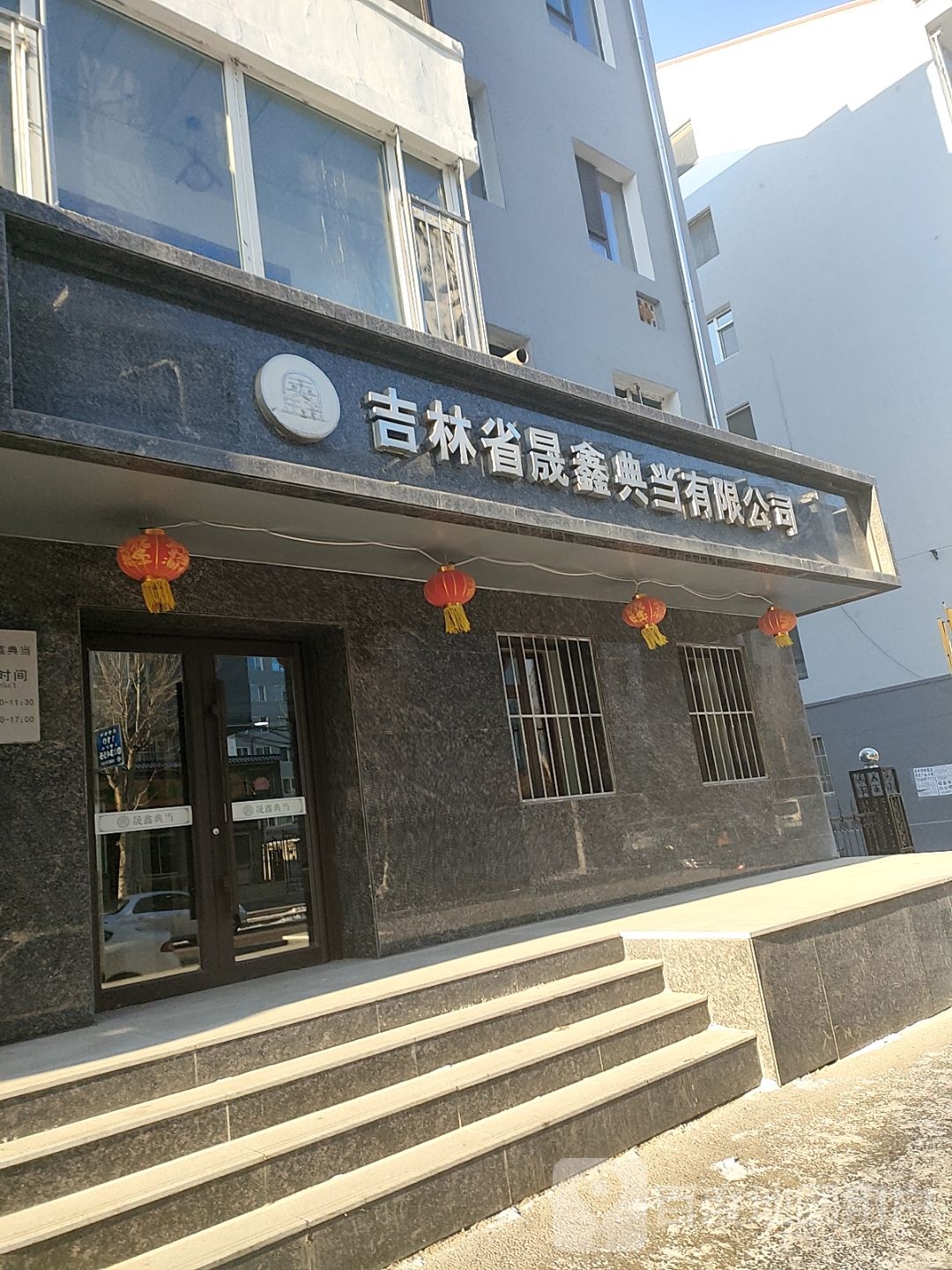 吉林市晟鑫典当有限公司