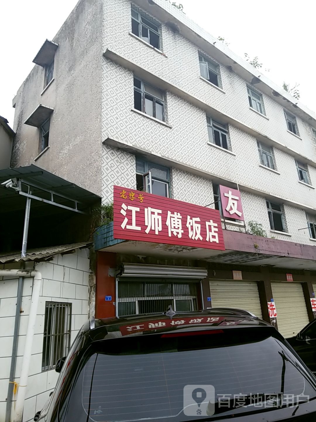 江师傅饭店