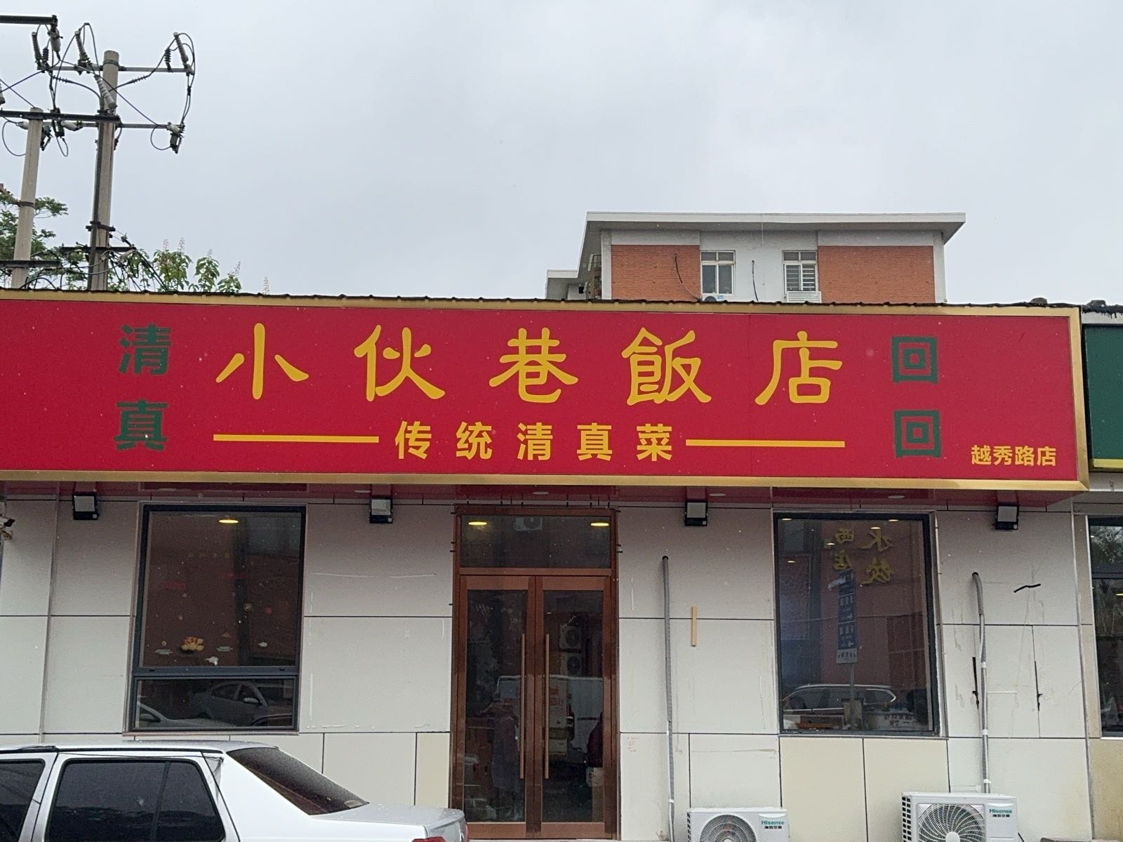 清真小伙巷饭店(越秀路店)