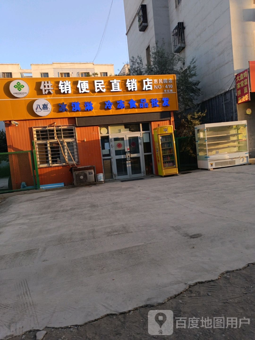 供销便民直销店(惠民园店)