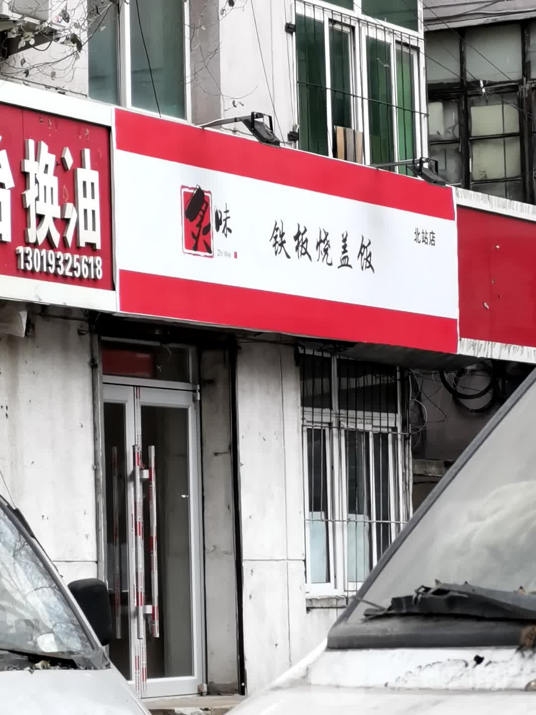 炙味钢板烧盖饭(北站店)