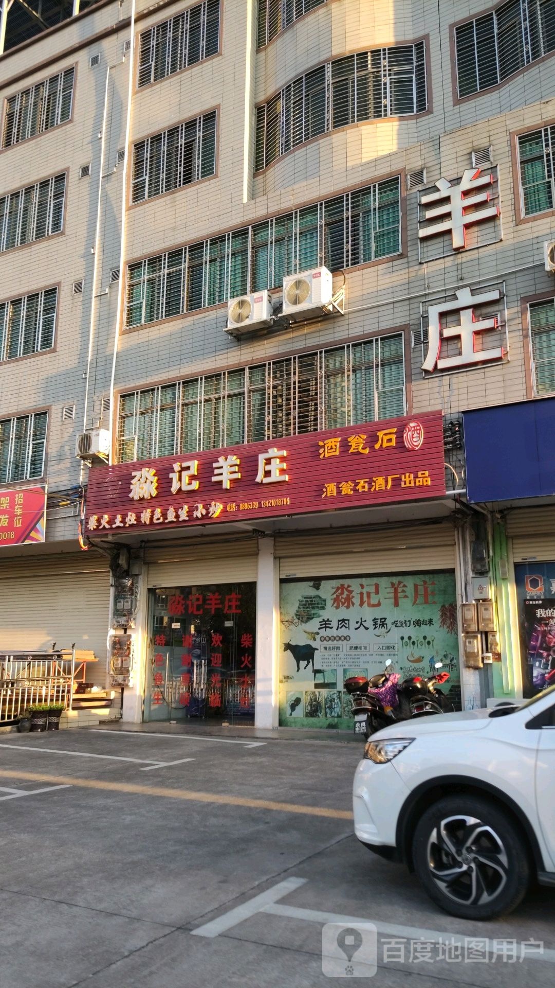 淼记羊庄