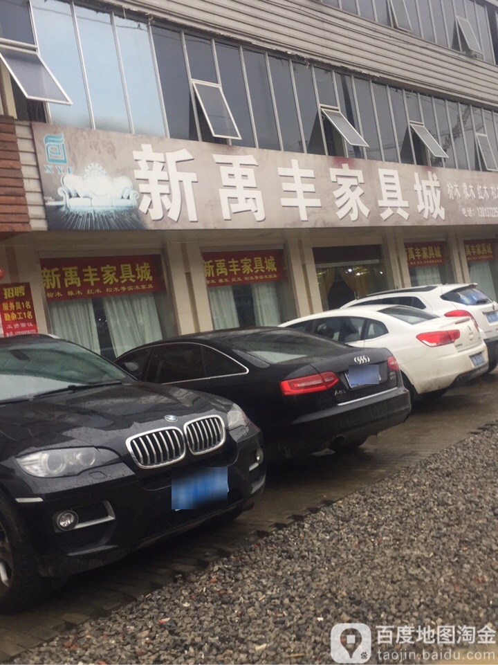新禹丰家具城
