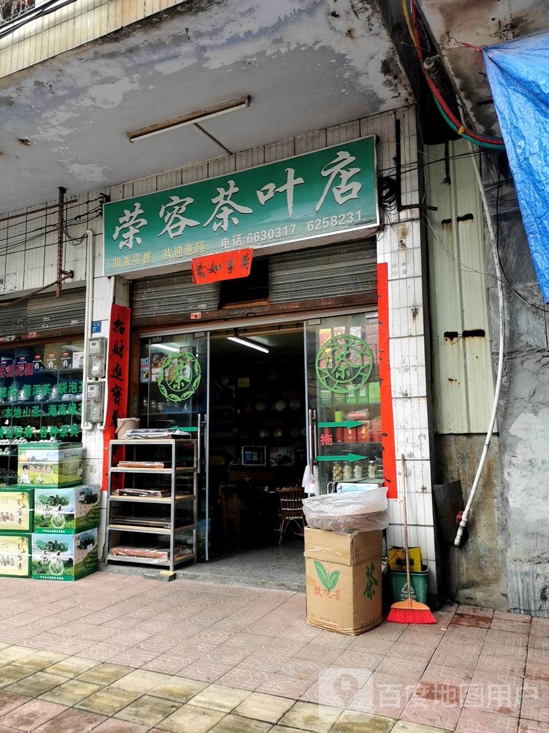 荣容茶具店