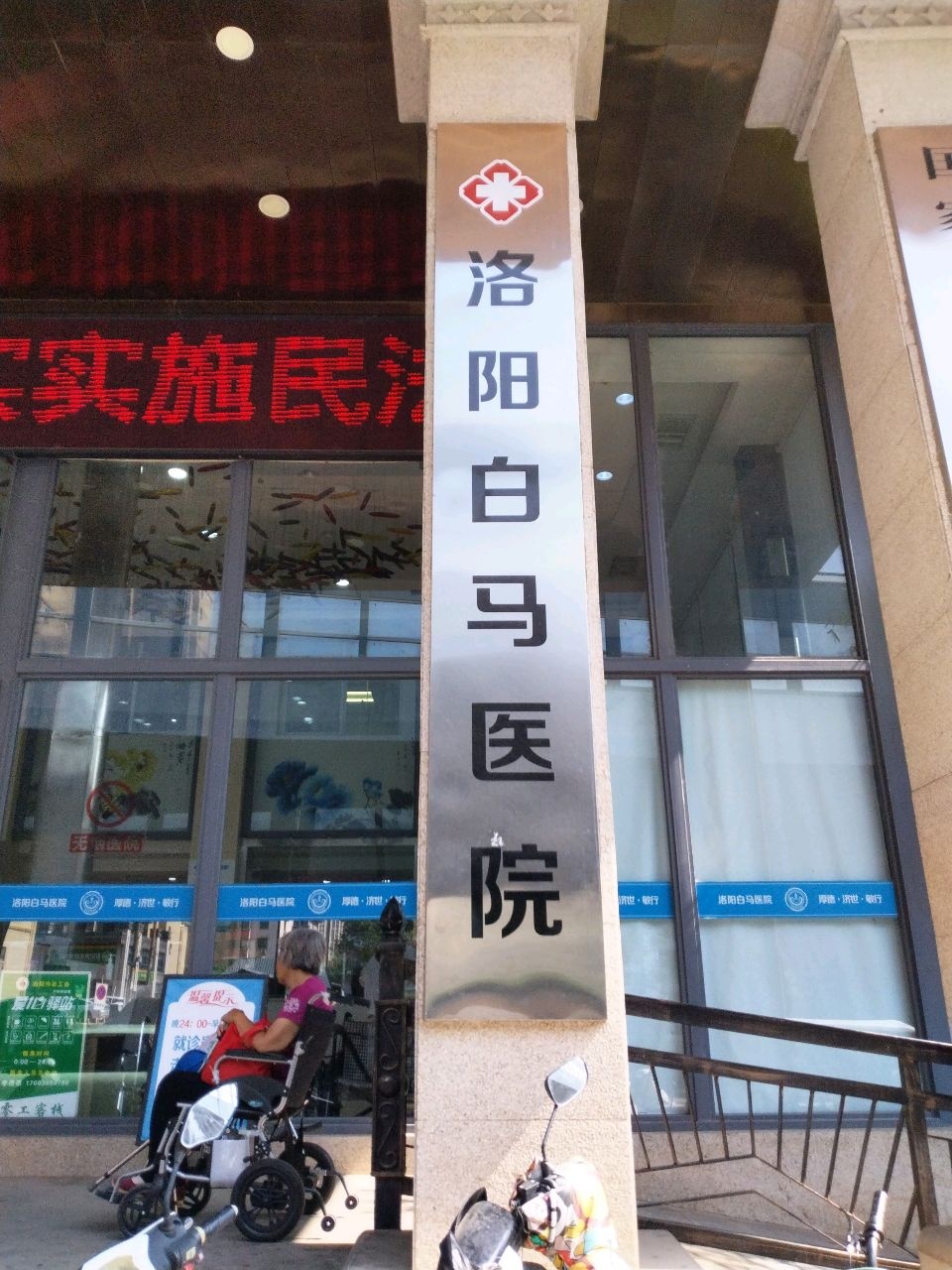 洛阳白马医院(西院区)-骨科