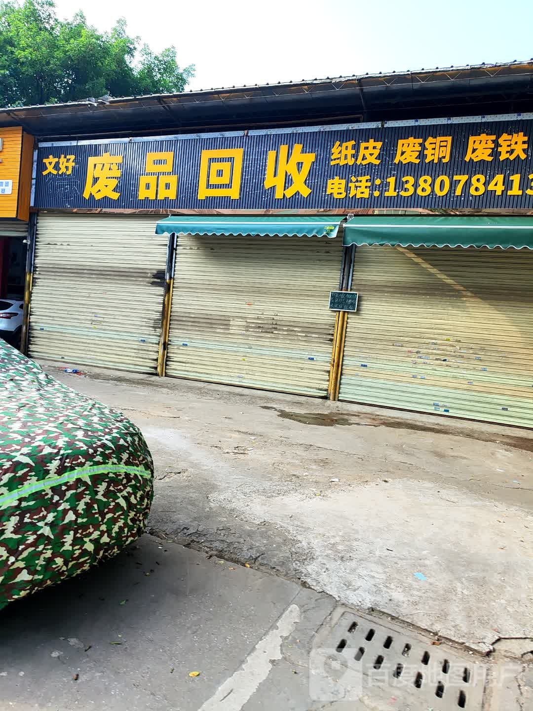 废品回收(快捷回收互联网再生资源回收服务平台)