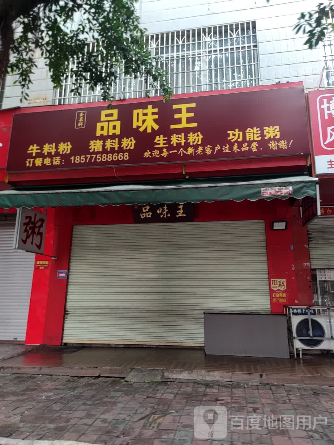 玉名轩·品味王(金玉路店)
