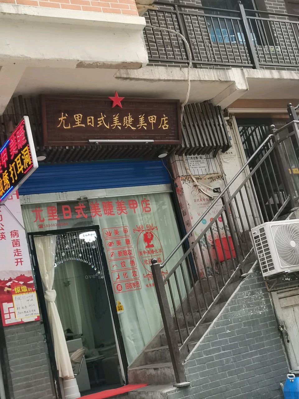 尤里日式美睫美甲店