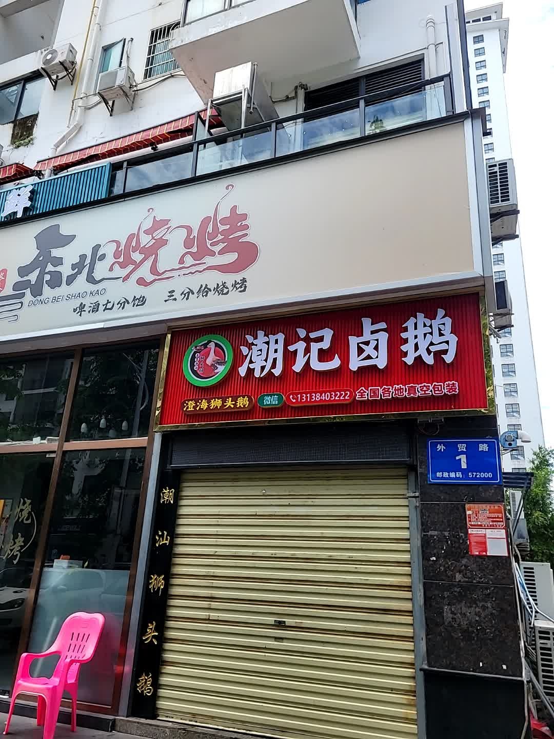 潮记卤鹅(外贸路店)