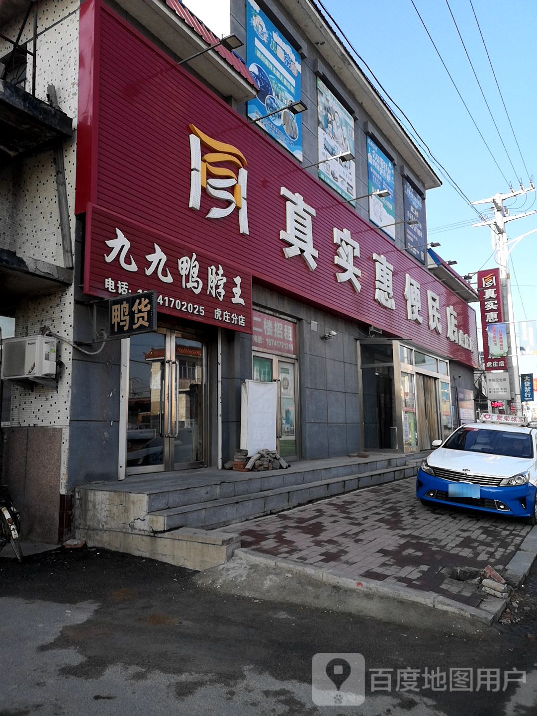 真实惠便民店(虎庄店)