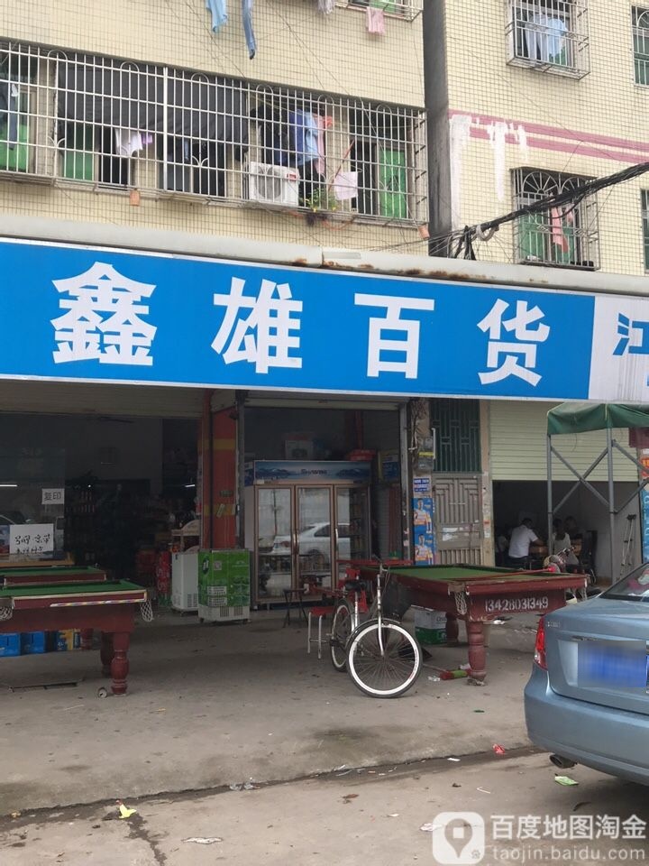 鑫雄百货(东江店)