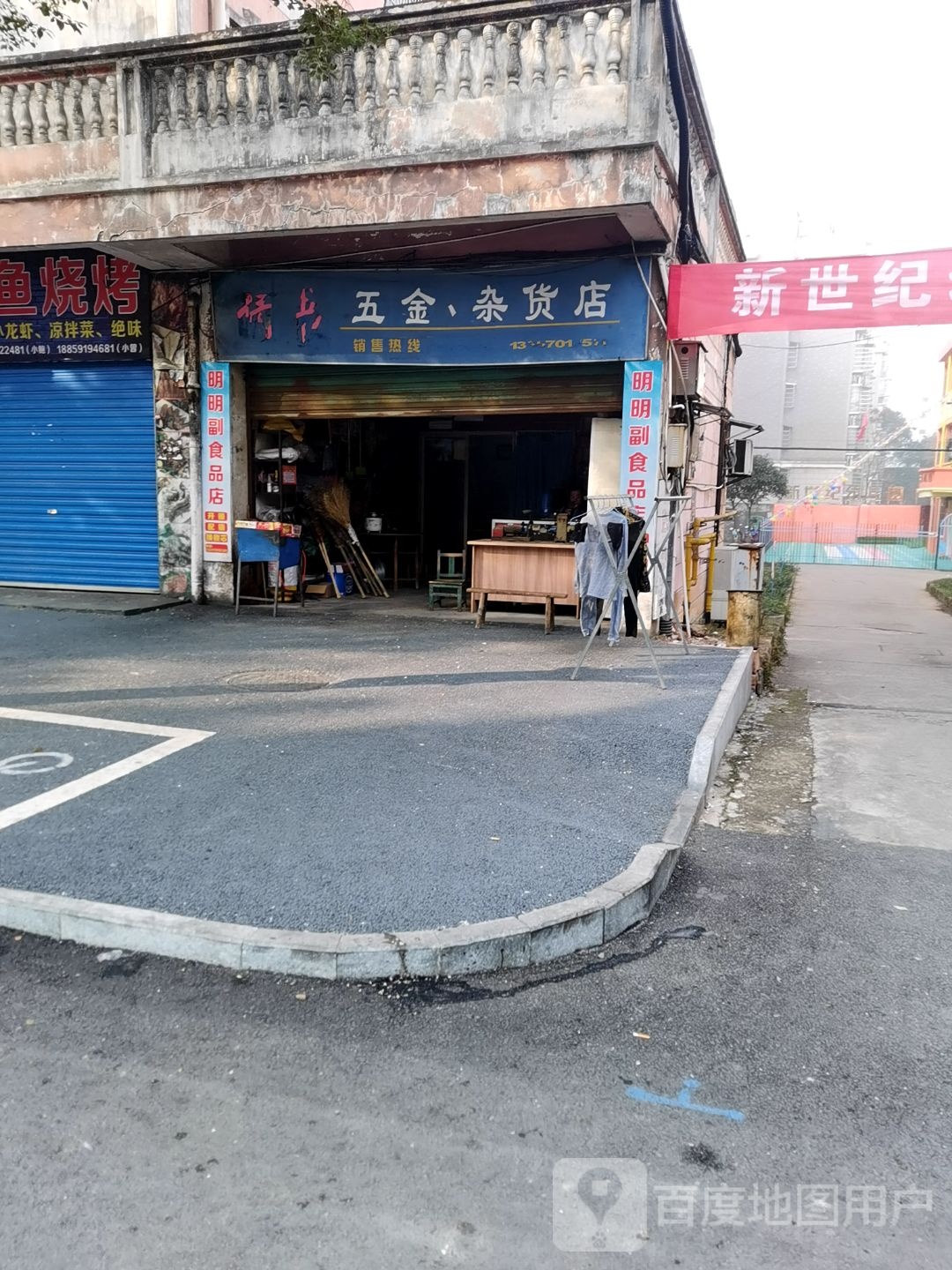 五金杂货店