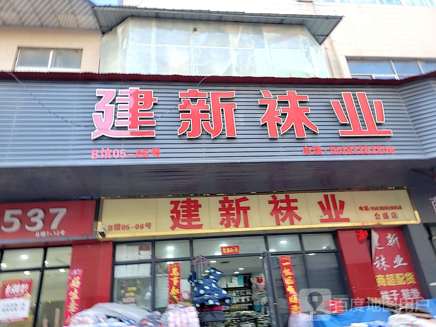 建新袜业(合盛店)