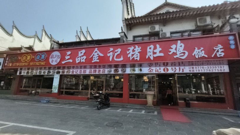 金记猪肚鸡(田阳店)