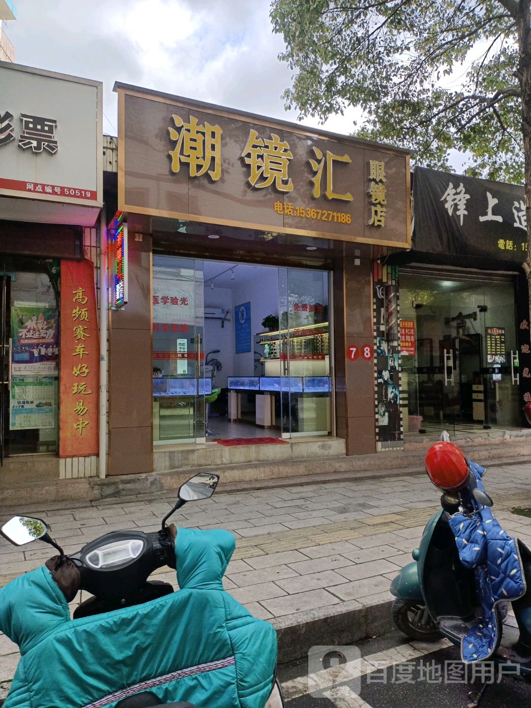 潮镜汇眼睛店