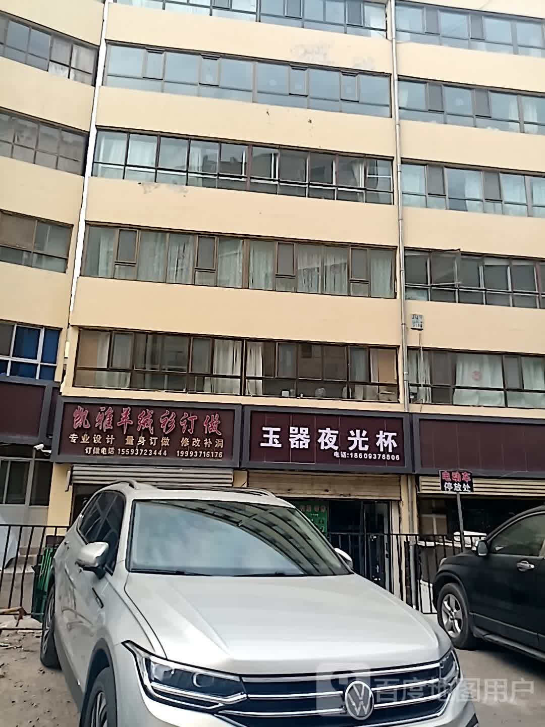 玉器光伐刖夜丿杯(西部天地时代国际购物中心店)