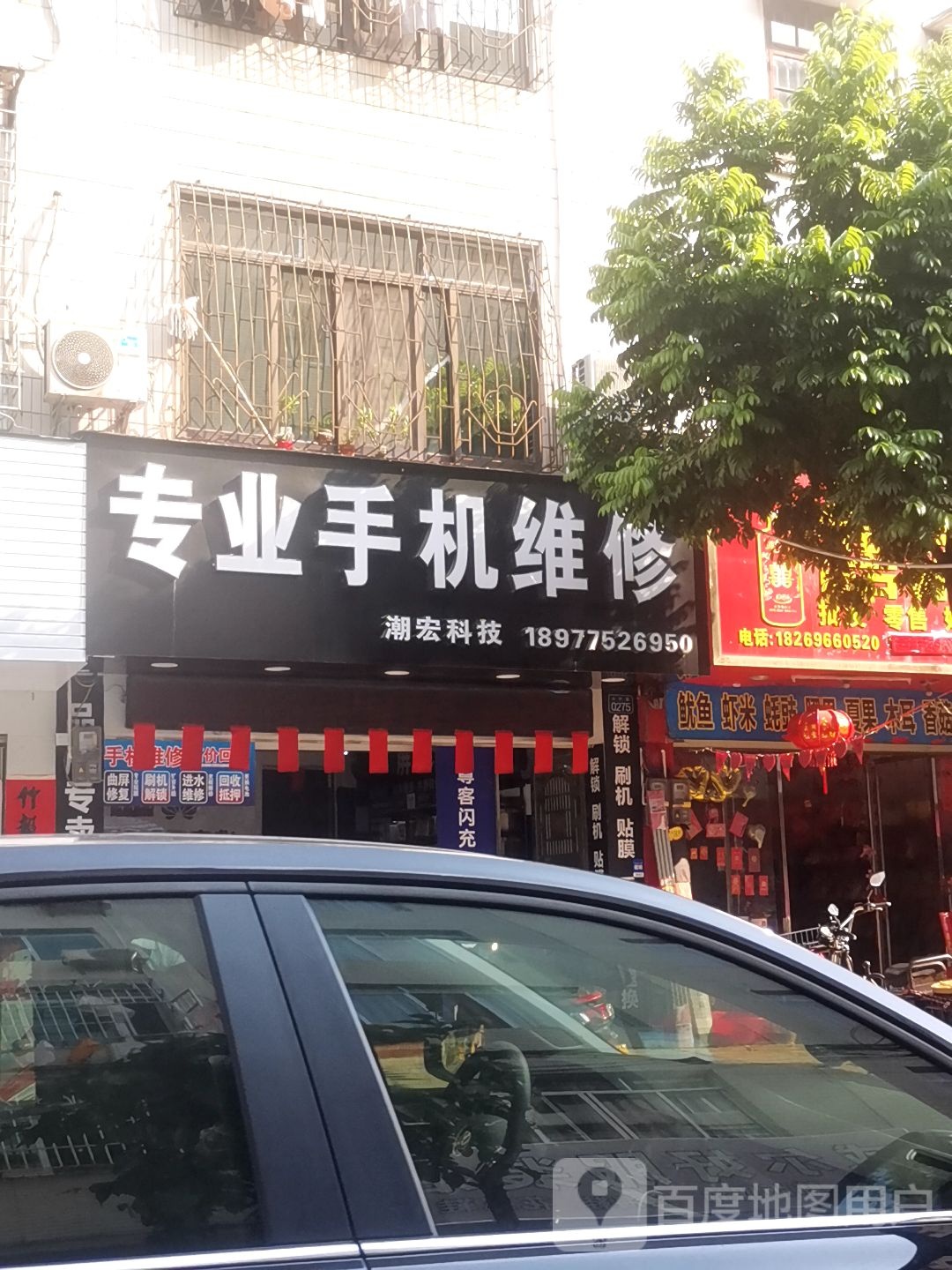 专业手机维修(潮宏科技)