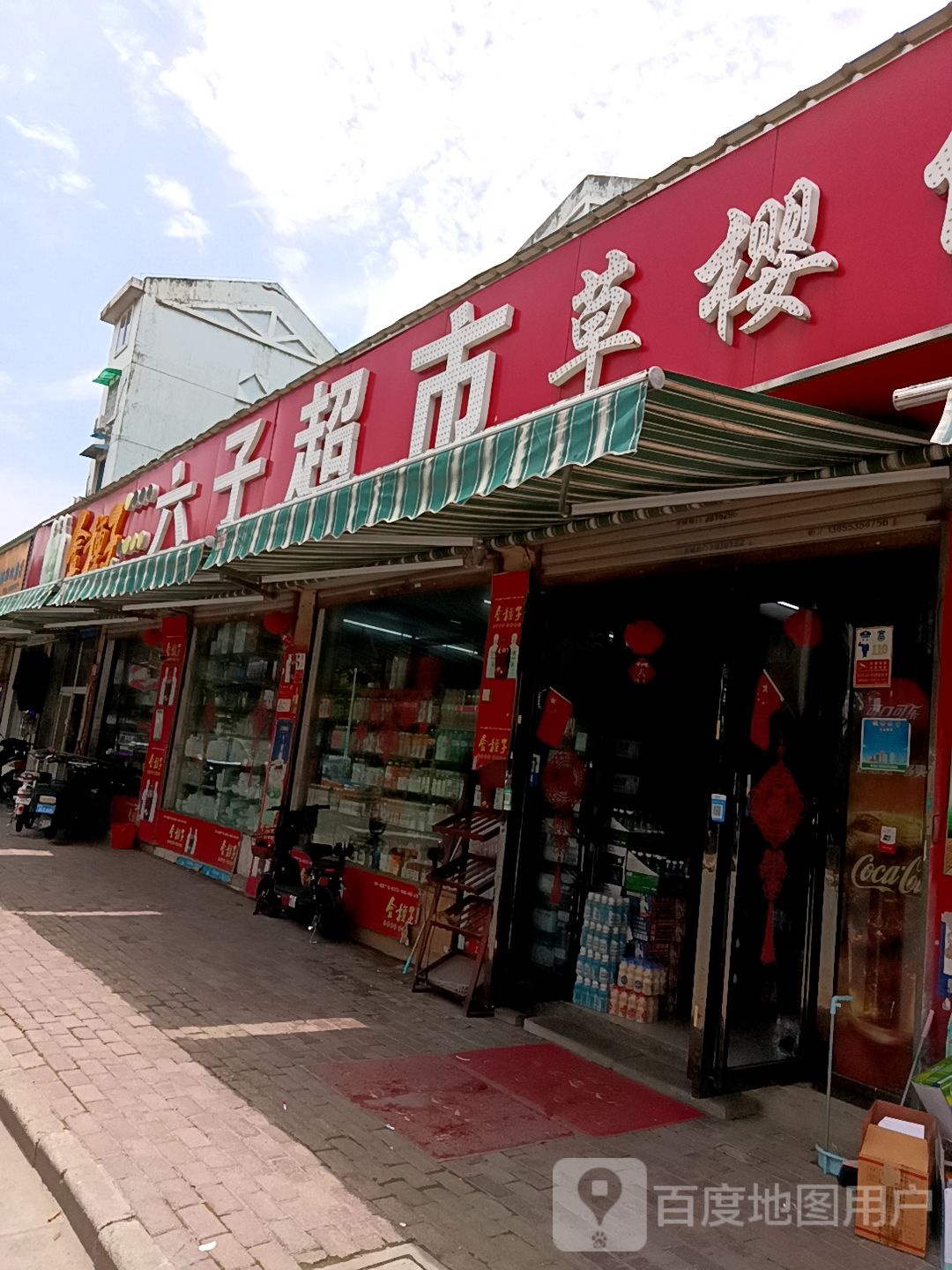 六子超市(草樱便利店)