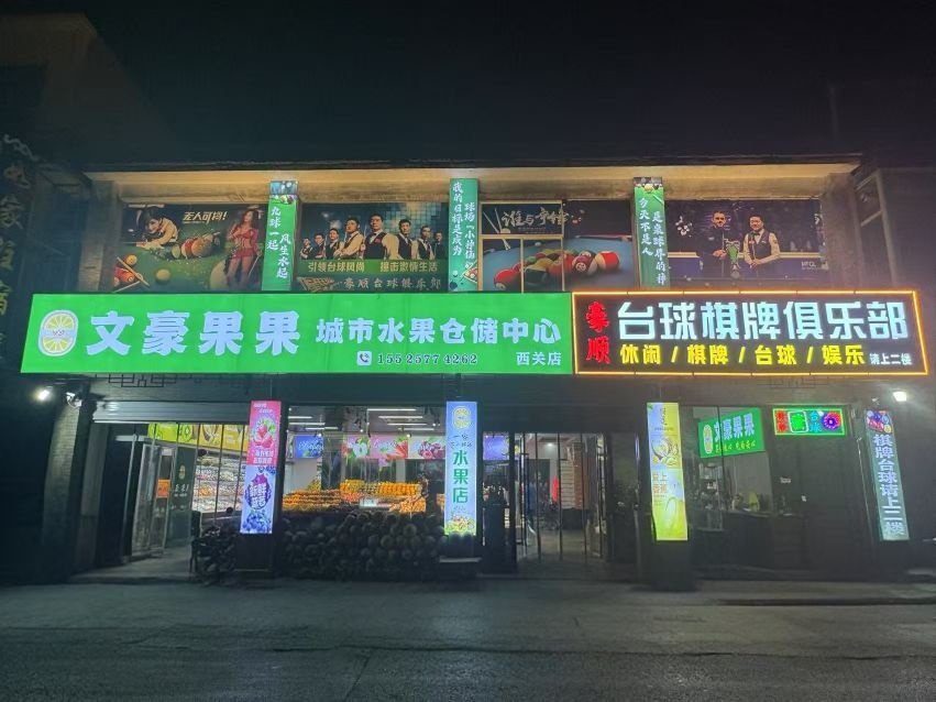 豪顺台球棋牌俱乐部