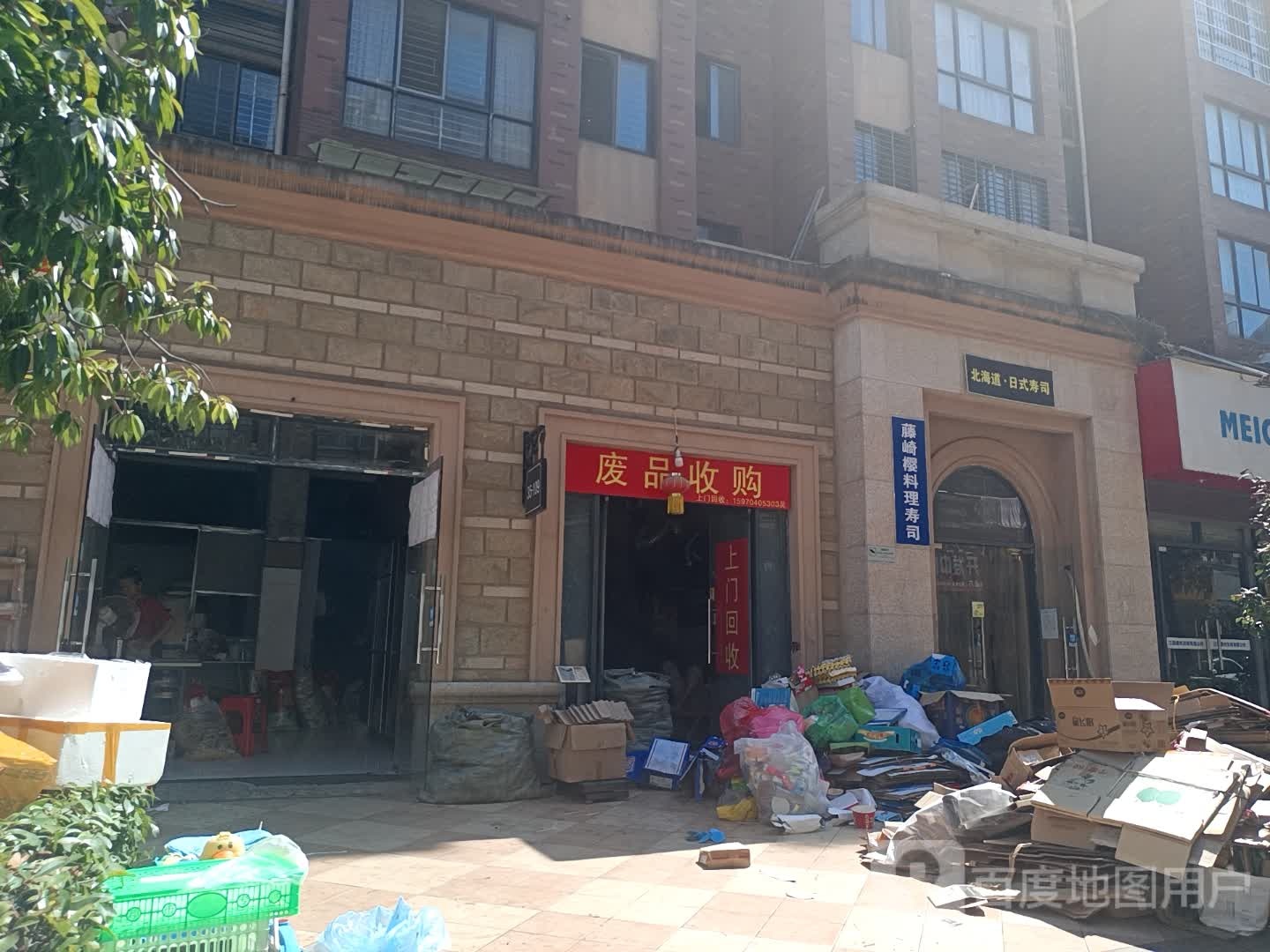废品收购