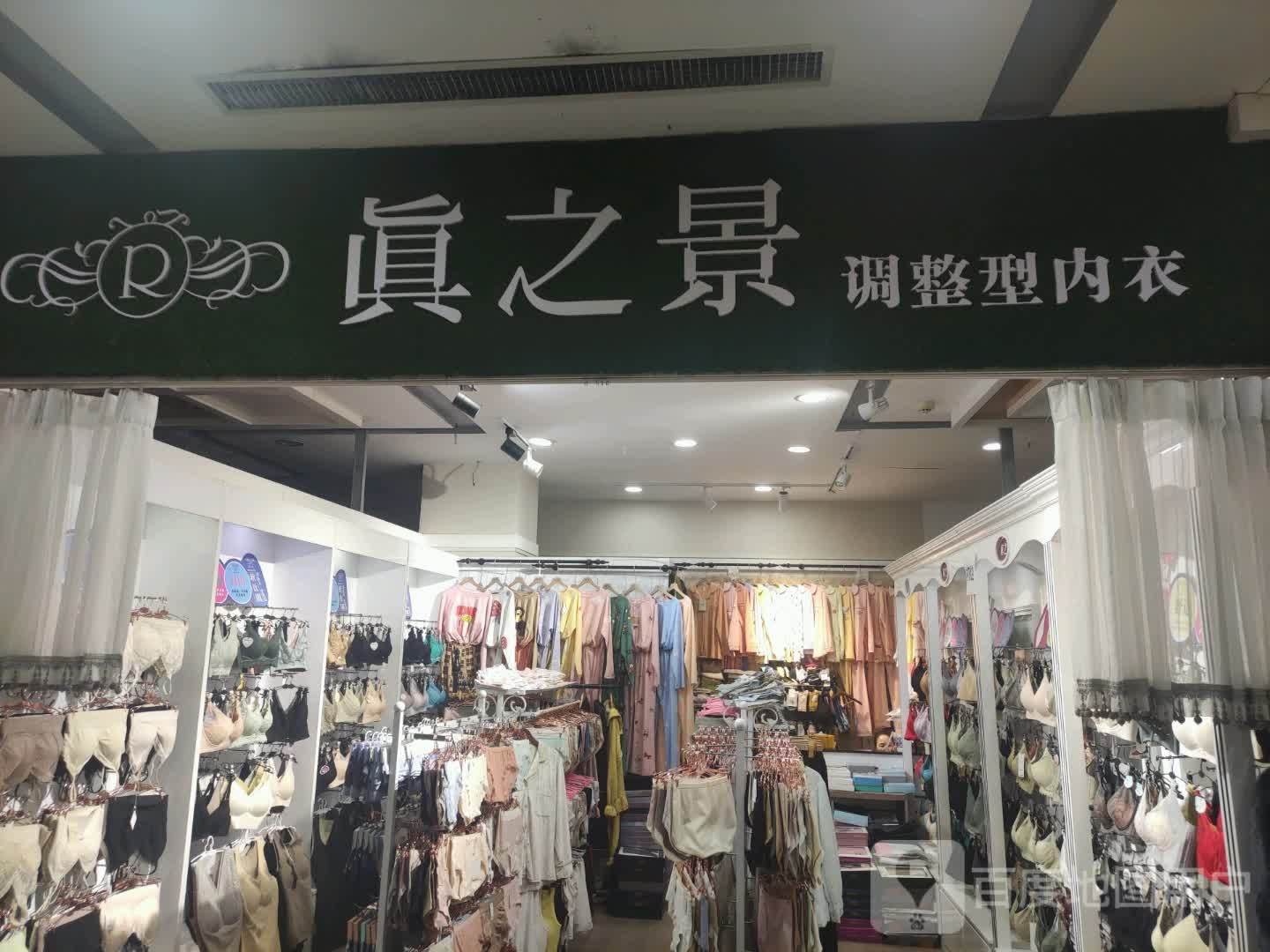 真之景调整形内衣(南华商业广场店)