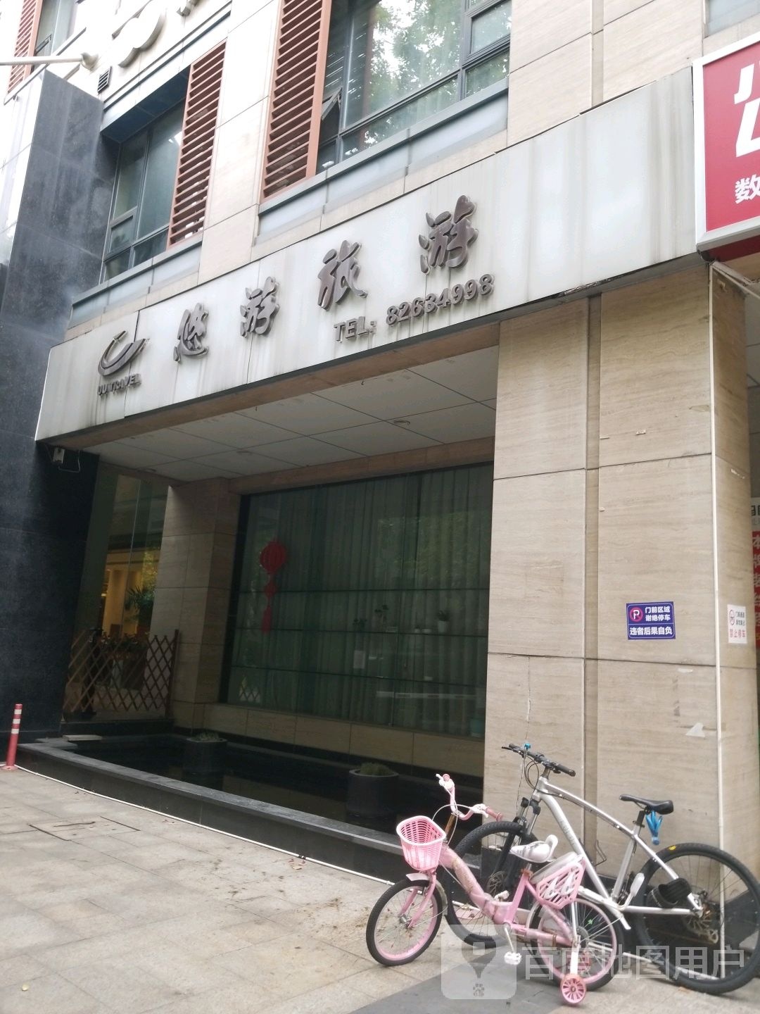 悠游旅游(西河路)