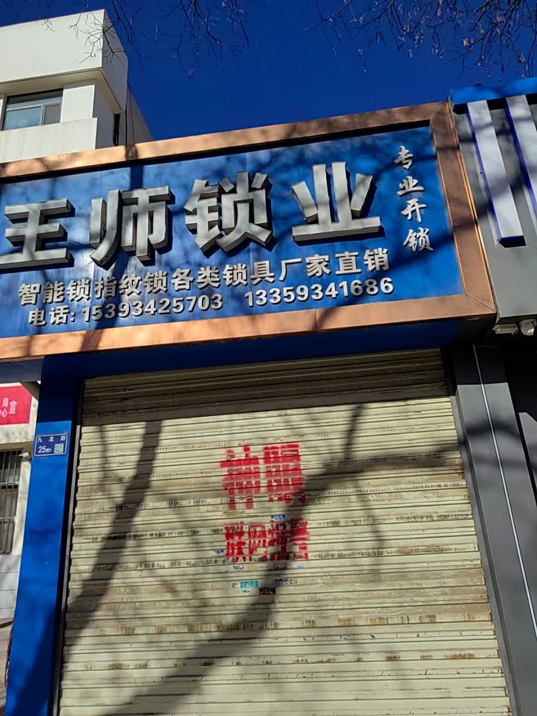 王师锁业