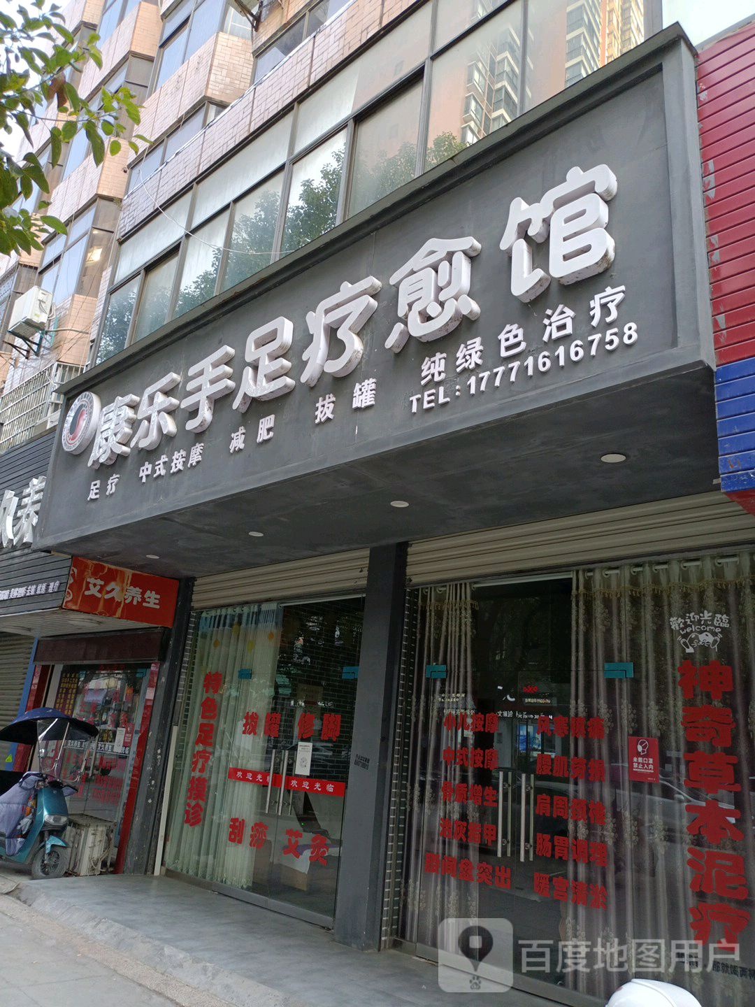 康乐手足疗愈馆