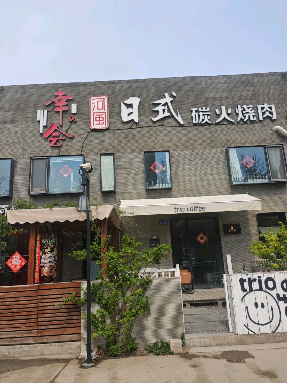 幸会日式碳火烧肉