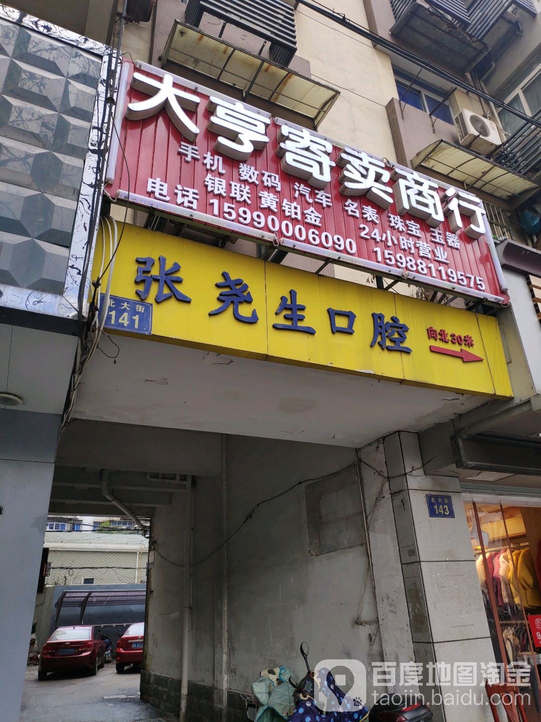 大亨寄卖商行(北大街店)